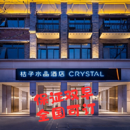 华住全季酒店代订汉庭桔子水晶宜必思星程你好美居欢阁铂金优惠券