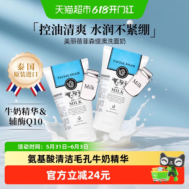 泰国原装进口美丽蓓菲牛奶洗面奶100ml*2支装控油男女洁面清洁