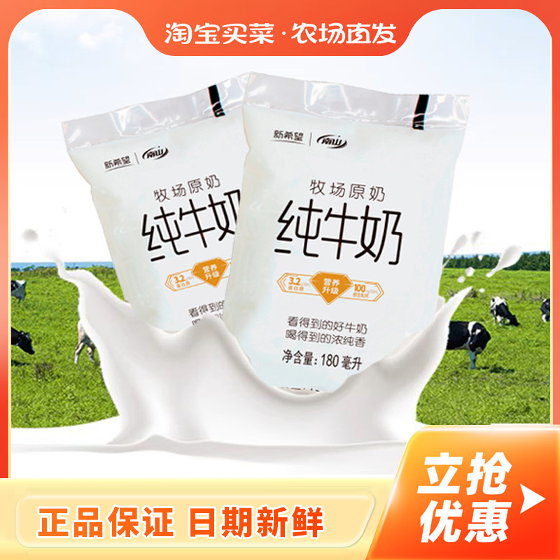 新希望南山纯牛奶180mL袋透明小白袋牛乳早餐牛奶整箱装