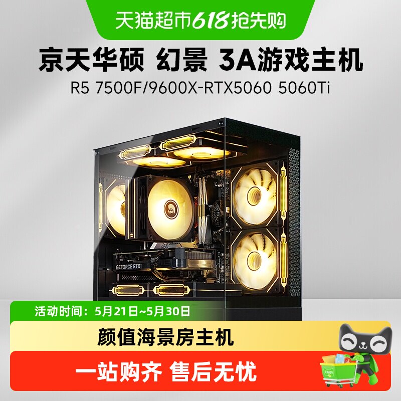 京天华盛幻景AMD 7500F/RTX5060Ti RX7650GRE游戏3A性能9600X主机