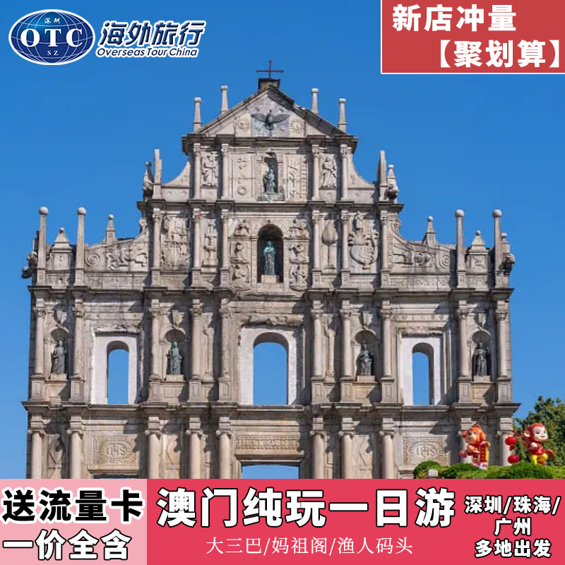 [送上网卡]澳门一日游/大三巴/妈祖阁/渔人码头/观光纯玩威尼斯人
