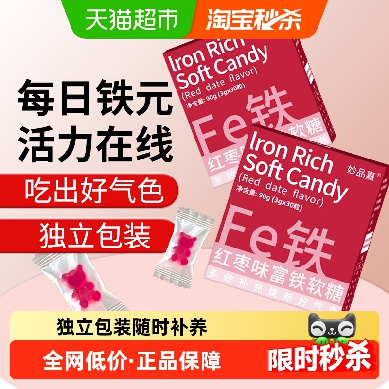 妙品嘉富铁软糖红枣滋补女性哺乳期产后成人孕期儿童补充铁fe元素