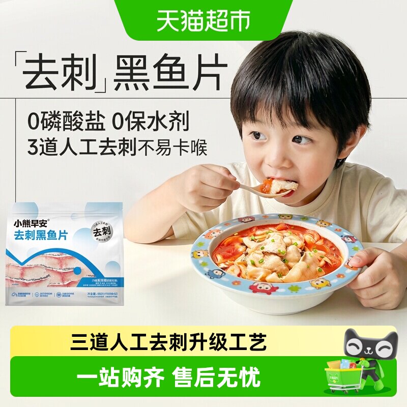 小熊早安儿童黑鱼片去刺活鱼鲜切新鲜半成品鱼片酸菜鱼番茄鱼