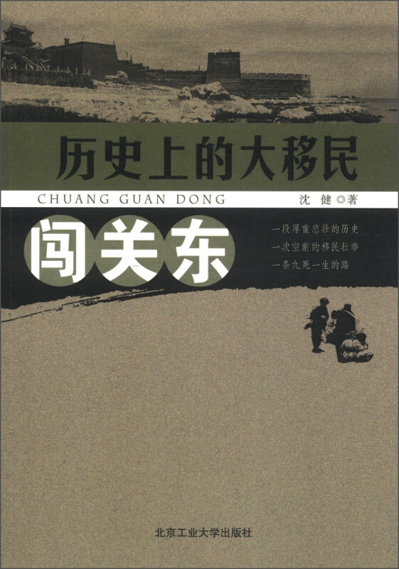 正版包邮闯关东沈健 著北京工业大学出版社9787563933006