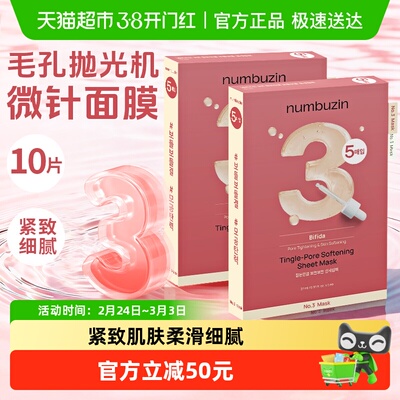 numbuzin韩国3号数字面膜