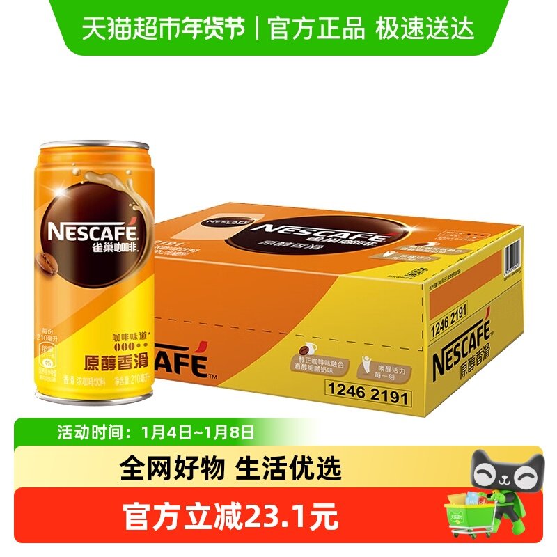 Nestle/雀巢咖啡香滑即饮罐装210ml*24罐整箱 咖啡饮料