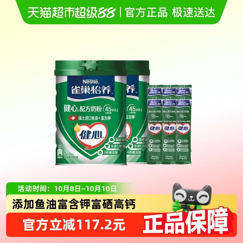 【下拉享优惠】雀巢怡养健心鱼油中老年奶粉800g*2罐+25g*6条