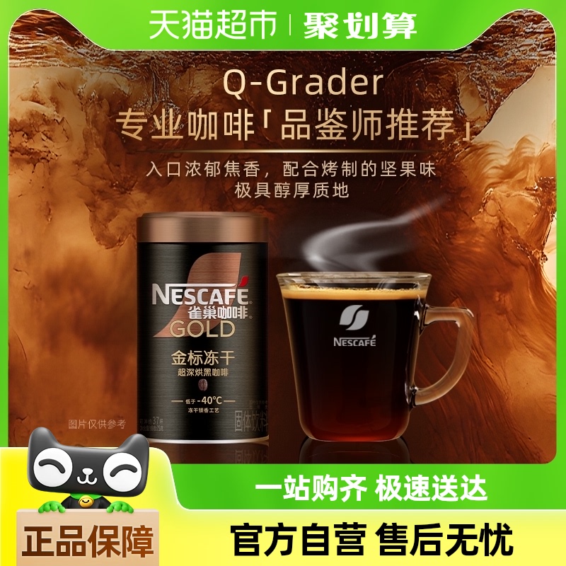 雀巢咖啡金牌超深度烘焙冻干速溶黑咖啡罐装75g0糖0脂运动健身