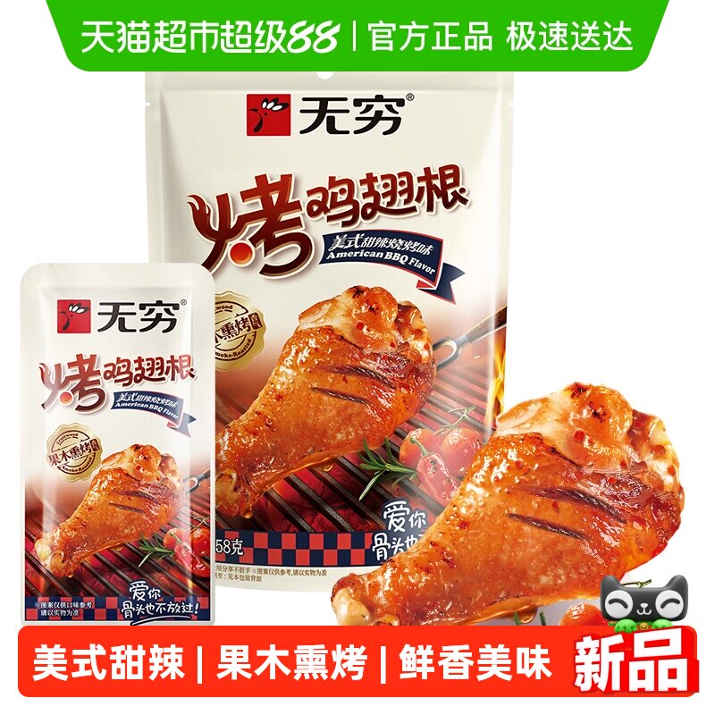 无穷美式甜辣烤鸡翅根58g 鸡腿卤味熟食办公解馋休闲零食网红小吃