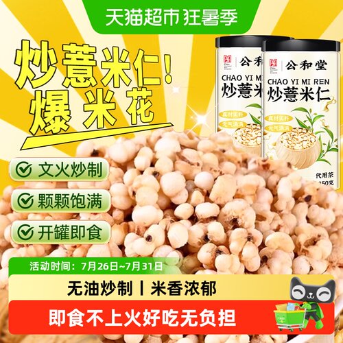 公和堂即食炒薏米仁爆米花