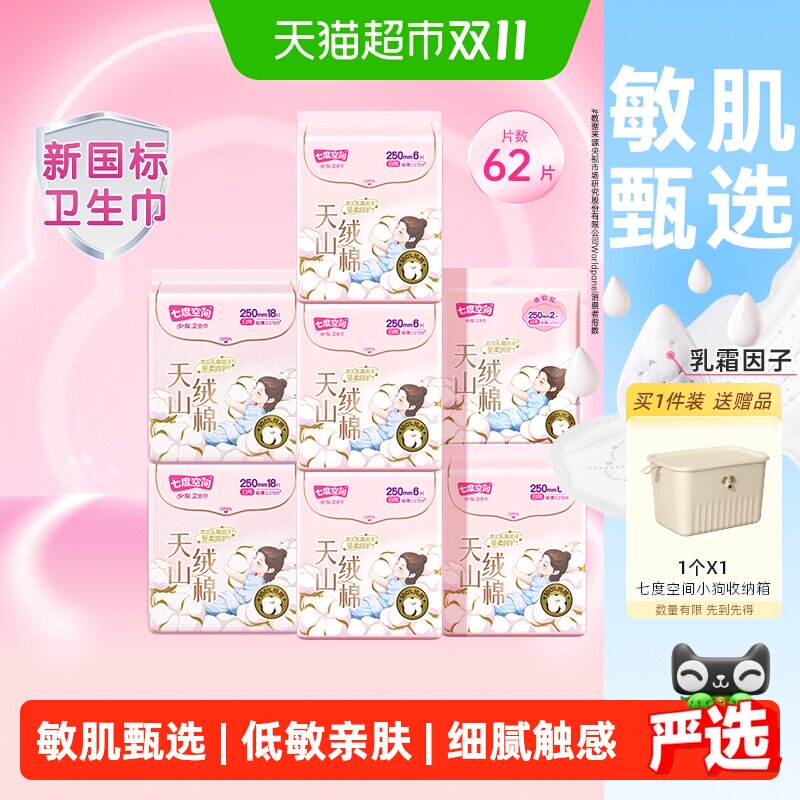 七度空间天山绒棉低敏卫生巾