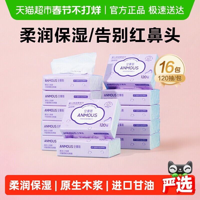 【下拉详情享优惠】安慕斯婴儿宝宝云柔巾鼻子乳霜保湿抽纸家庭装
