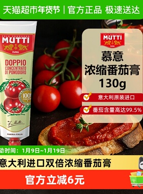 意大利原装进口MUTTI慕意浓缩番茄膏粗粒番茄酱碎番茄泥意面