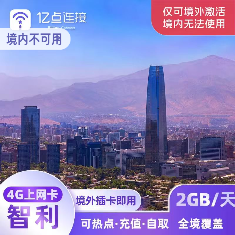 亿点智利电话卡4G高速手机流量上网卡南美11地通用旅游SIM卡