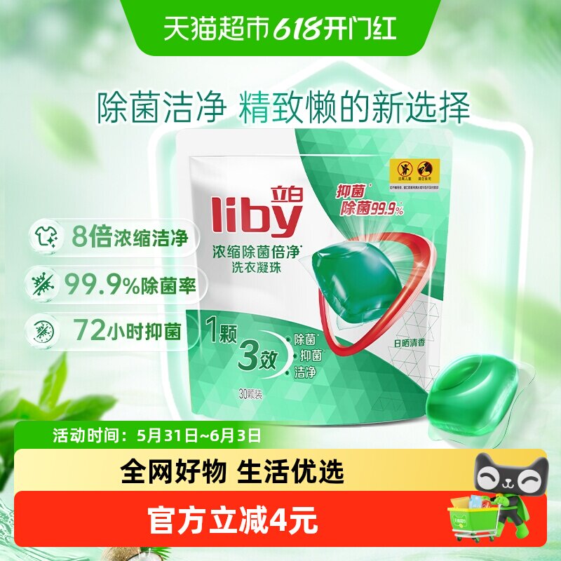 立白浓缩除菌洗衣凝珠30颗速溶浓缩倍净抑菌洗衣球洗衣液祛除污渍