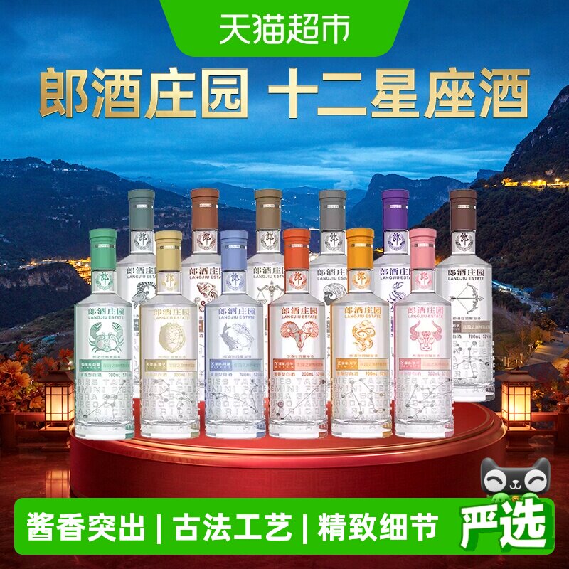 【年份老酒】郎酒郎酒庄园星座酒酱香型白酒53度送礼佳品年份随机