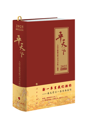 平天下 人民出版社 中国政治 乙巳年蛇年日历台历挂历日记本手账日志月份牌  新华正版书籍