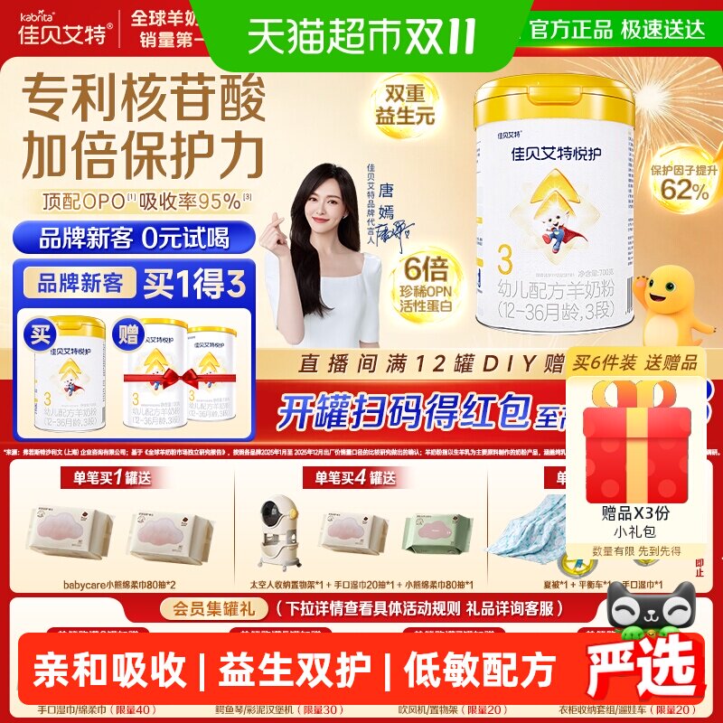 佳贝艾特婴幼儿羊奶粉低敏好吸收悦护3段1-3岁提升保护因子自护力