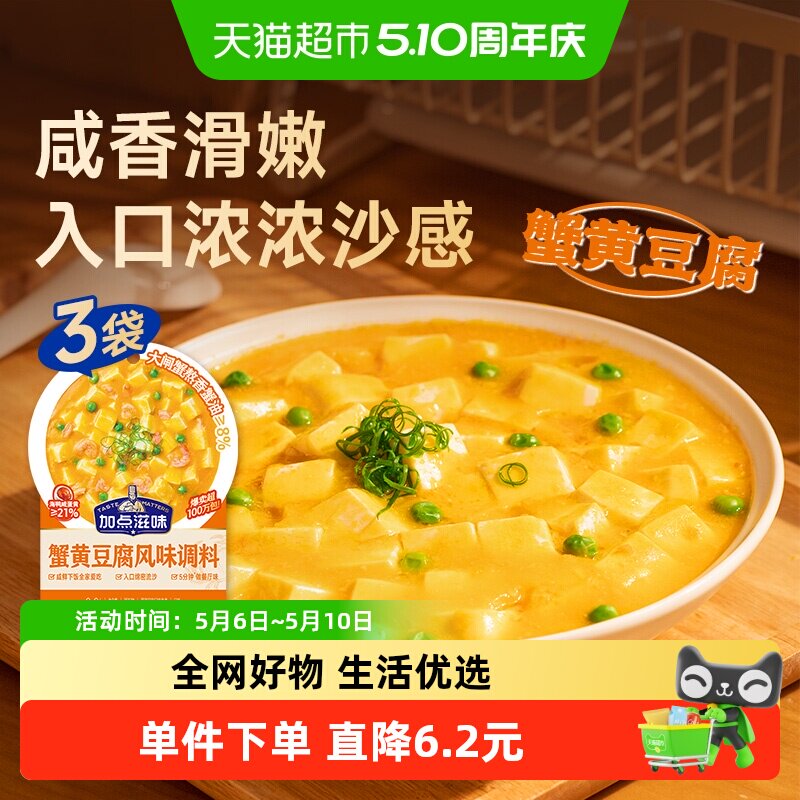 加点滋味蟹黄豆腐风味调料50g*3袋蟹油咸蛋黄蟹黄炒菜料调料包