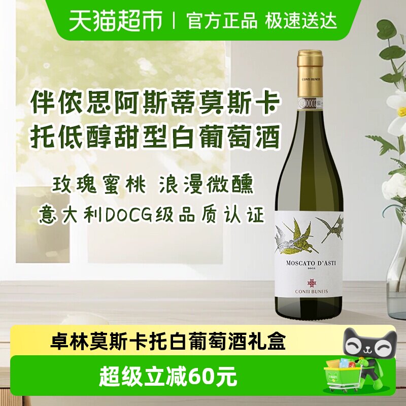 卓林意大利DOCG伴侬思阿斯蒂莫斯卡托甜型白葡萄酒女生甜酒750ml