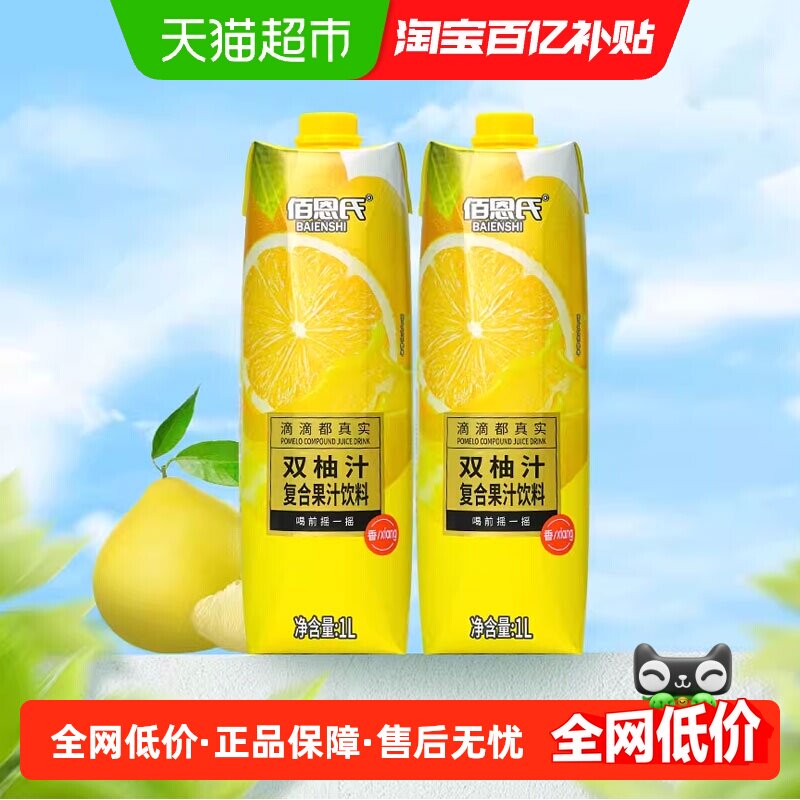佰恩氏双柚汁柚子汁饮品1L*2瓶果汁饮料露营聚餐聚会大瓶分享装