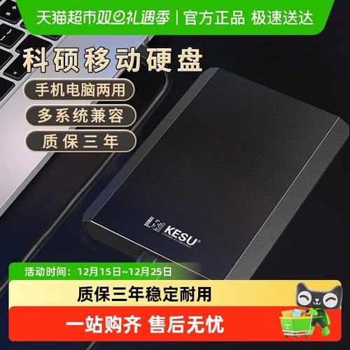 KESU/科硕金属高速移动硬盘