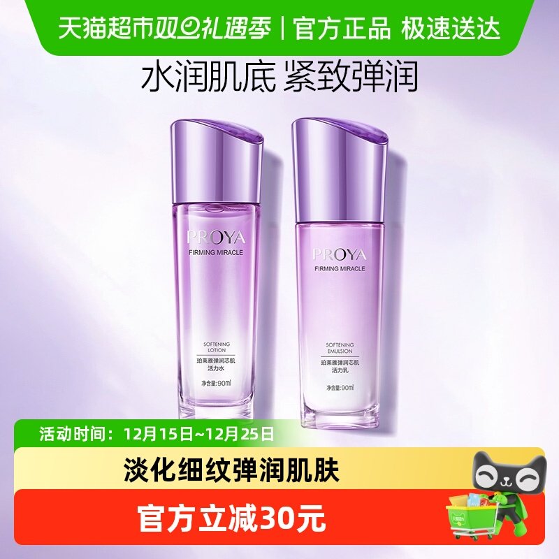 珀莱雅弹润芯肌活力乳补水