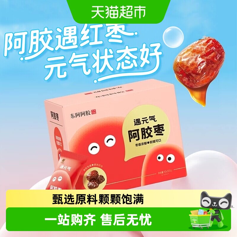 东阿阿胶遇元气阿胶枣礼盒送礼无核独立包装新疆灰枣健康零食