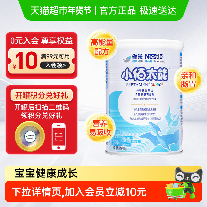 雀巢健康科学小佰太能全营养配方粉小百肽1-10岁婴幼儿,婴童奶粉,氨基酸/深度水解奶粉,淘宝优惠券,粉丝福利购,淘宝优惠卷