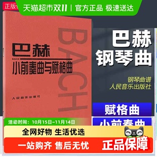 儿童初级钢琴基础 曲集 巴赫小前奏曲与赋格曲音乐红皮书经典 版