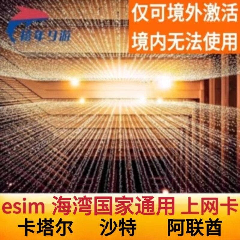 卡塔尔ESIM电话卡虚拟手机卡5G高速上网多哈卢塞尔城esim上网卡
