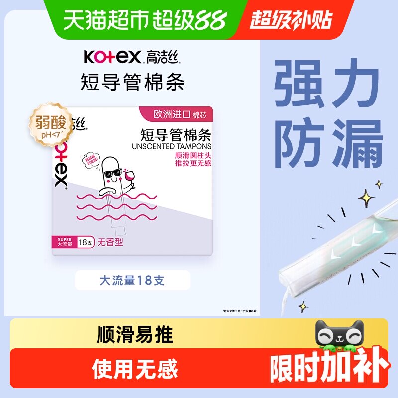高洁丝棉条短导管式无感内置大流量卫生巾姨妈巾