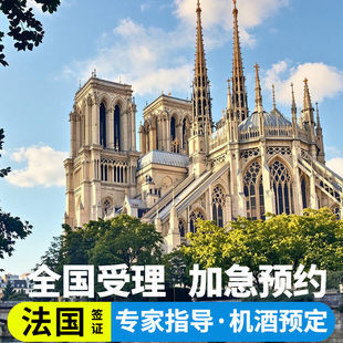 法国·旅游签证·广州送签·法国签证个人旅游欧洲申根签证多次加急预约探亲商务旅行上海广州