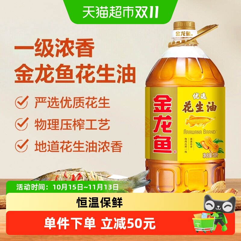 金龙鱼优选花生油5L物理压榨一级浓香花生油食用油健康营养家用