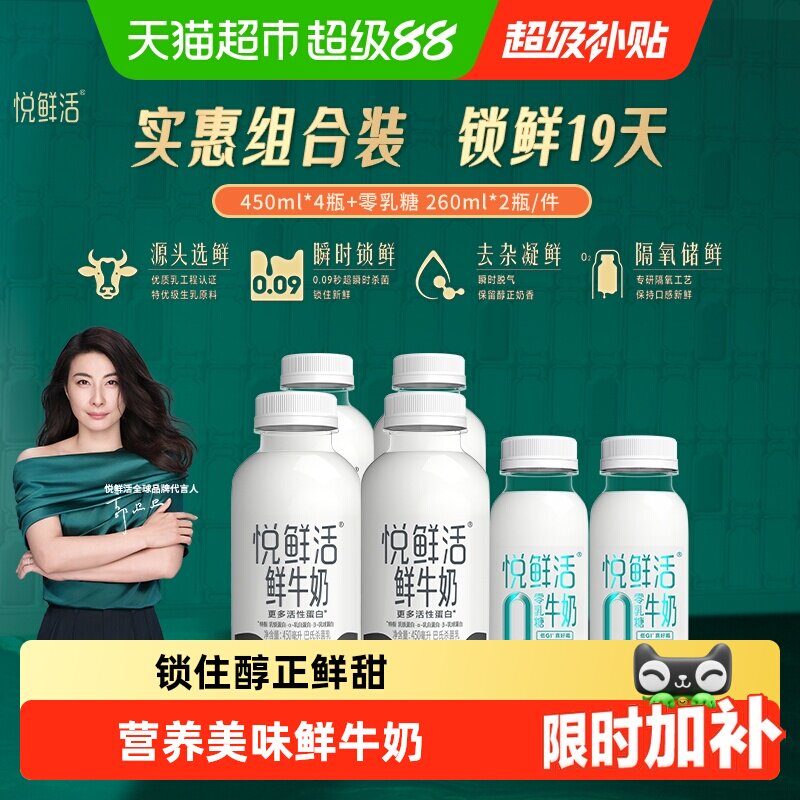 悦鲜活0乳糖组合装450ml*4 0乳糖260ml*2 5.5元 - 86线报