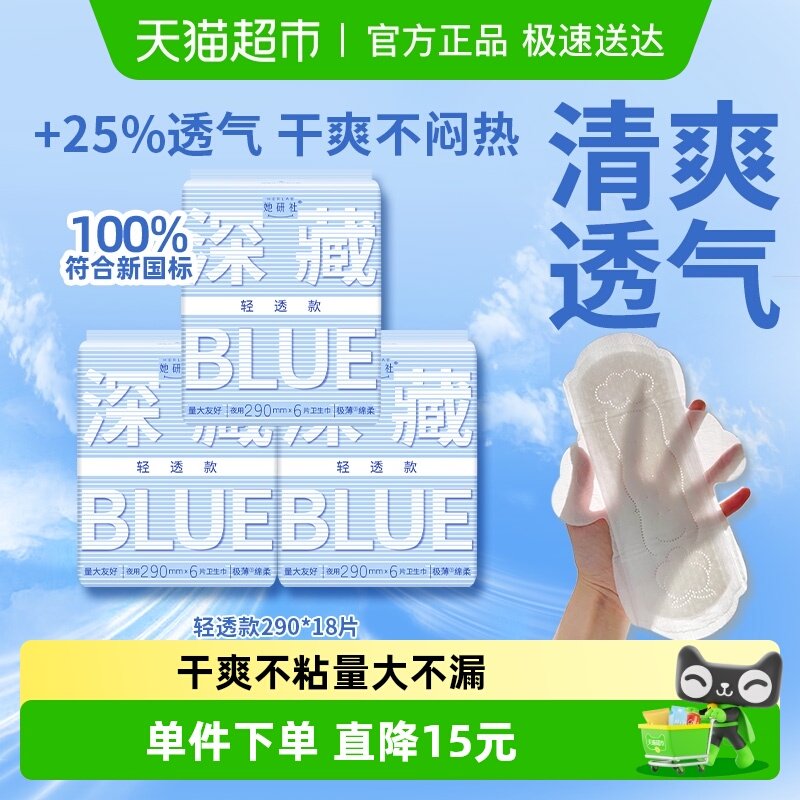 她研社卫生巾姨妈巾深藏BLUE轻透款日用夜用超薄透气290*3包