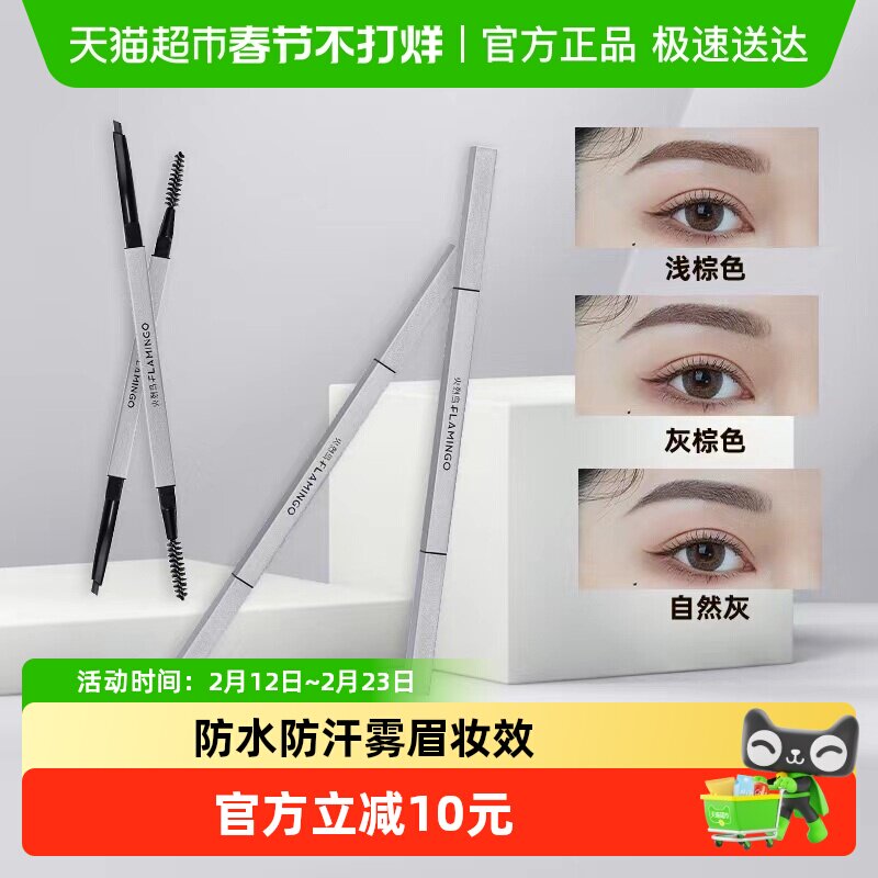 火烈鸟双头眉笔眉芯丝雾小银条自然野生眉粉笔防水防汗初学者