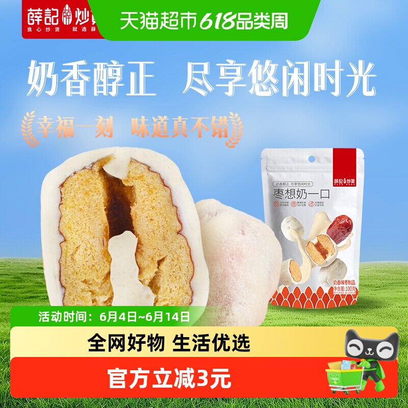 薛记炒货奶枣枣想奶一口袋装去核奶香味红枣网红休闲零食