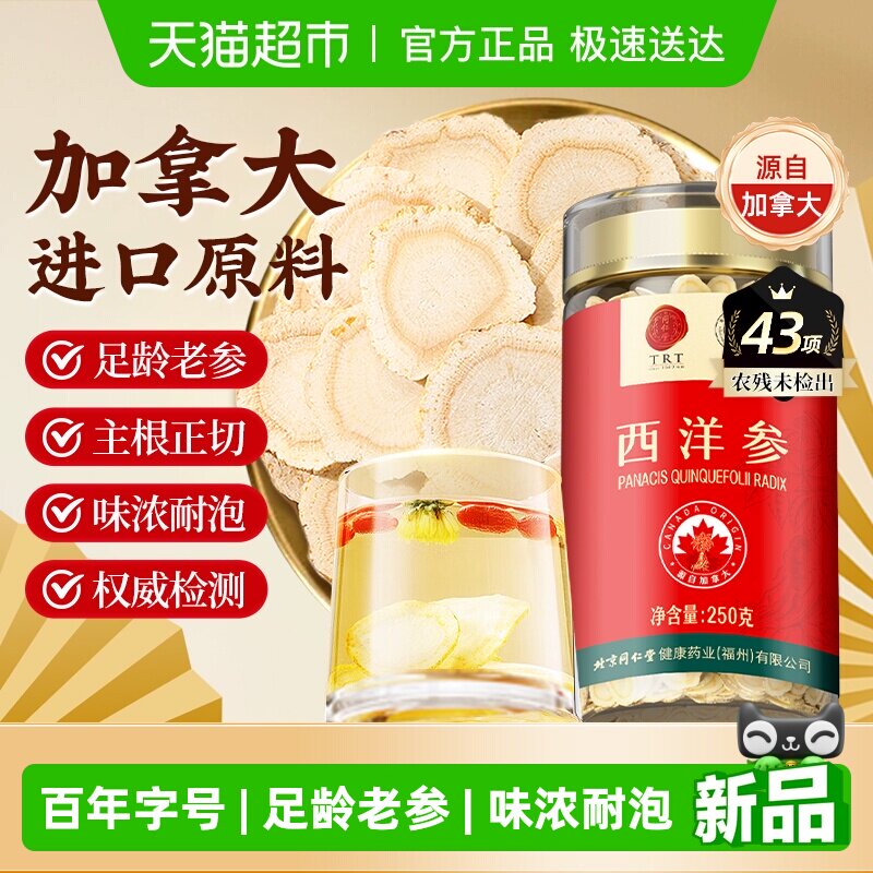 北京同仁堂西洋参加拿大进口含片花旗参人参中药材泡酒送长辈礼物
