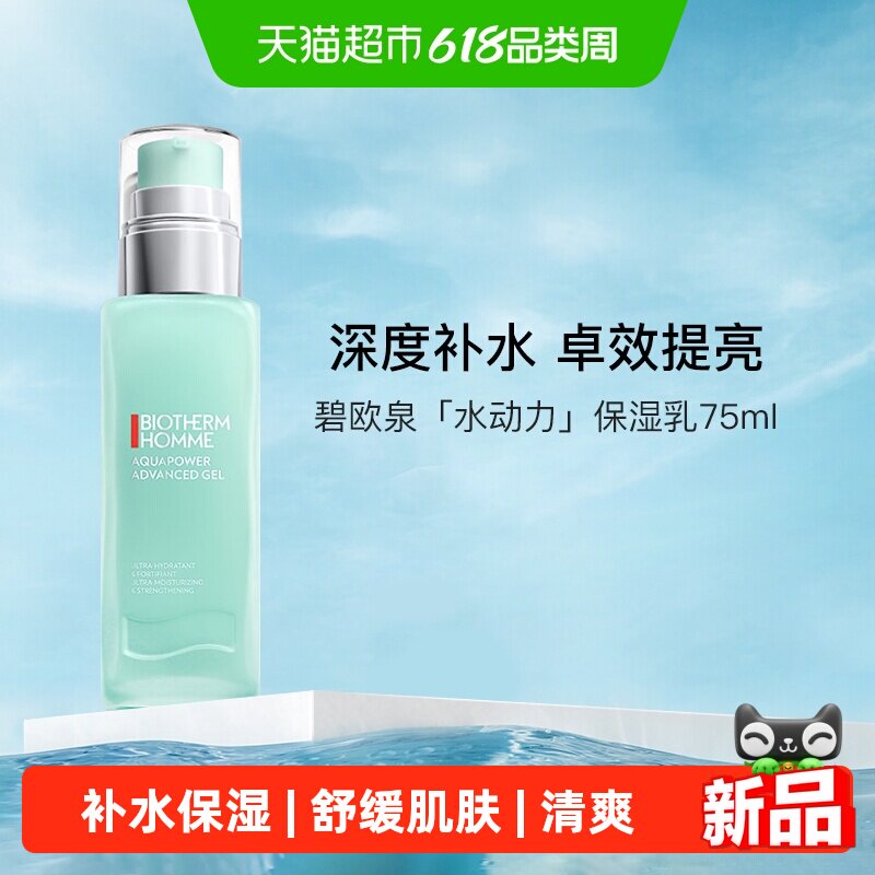碧欧泉男士全新水动力保湿乳液清爽不油腻补水 生日礼物送男友