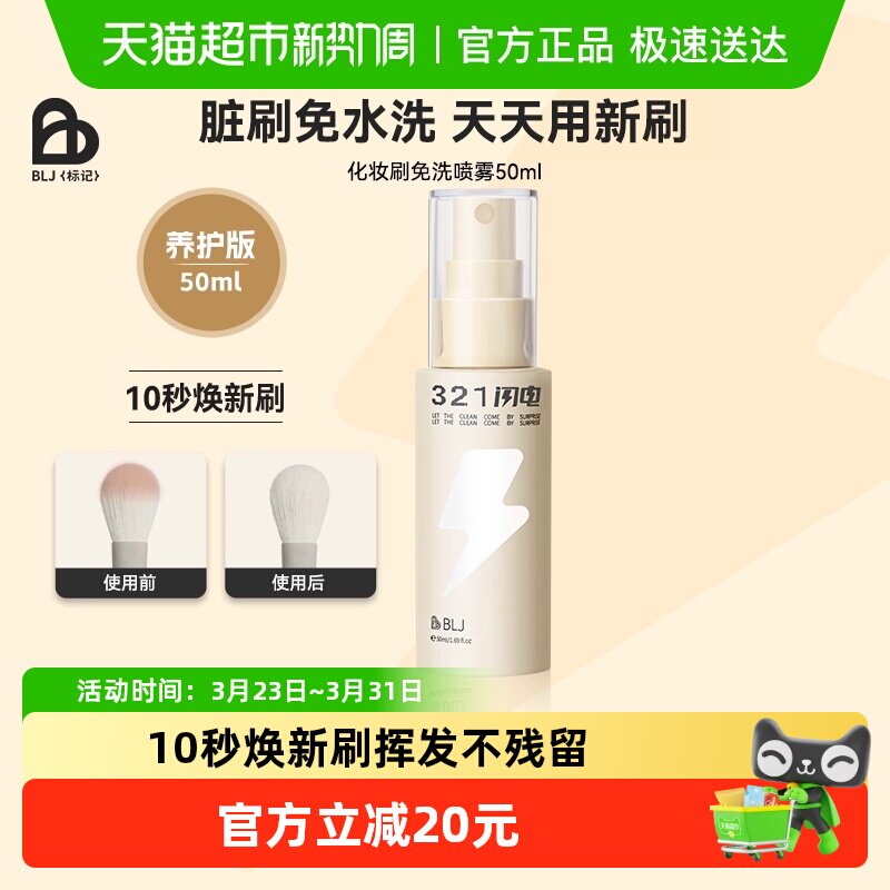 BLJ321闪电化妆刷清洗免洗喷雾刷子清洁剂清洗液粉扑清洁神器