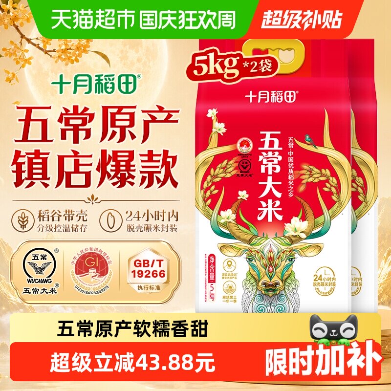 十月稻田五常大米5kg*2袋东北大米真空一年一季中秋送礼