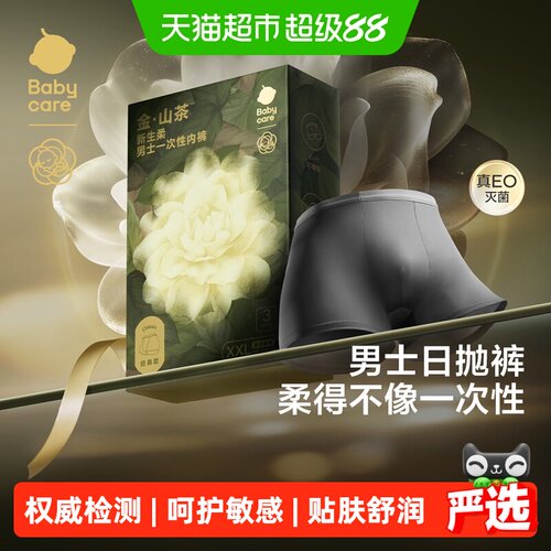 bcbabycare金山茶花男士EO灭菌