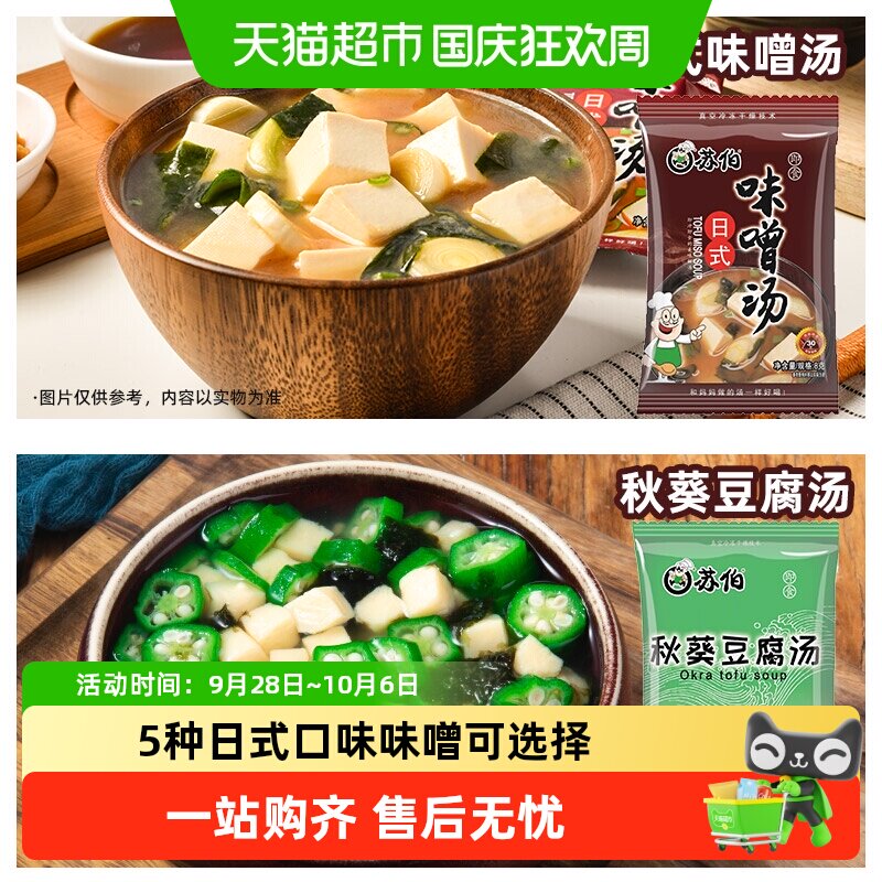 苏伯多种口味味噌汤 日式秋葵速溶豆腐味增汤即食汤底冻干即食速