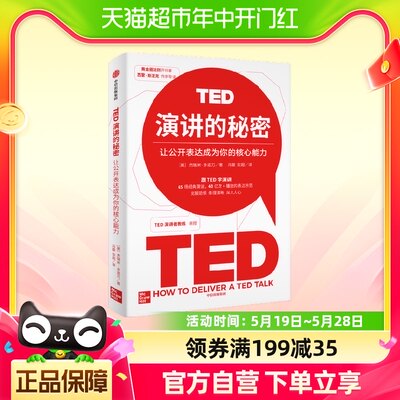 TED演讲的秘密杰瑞米·多诺万