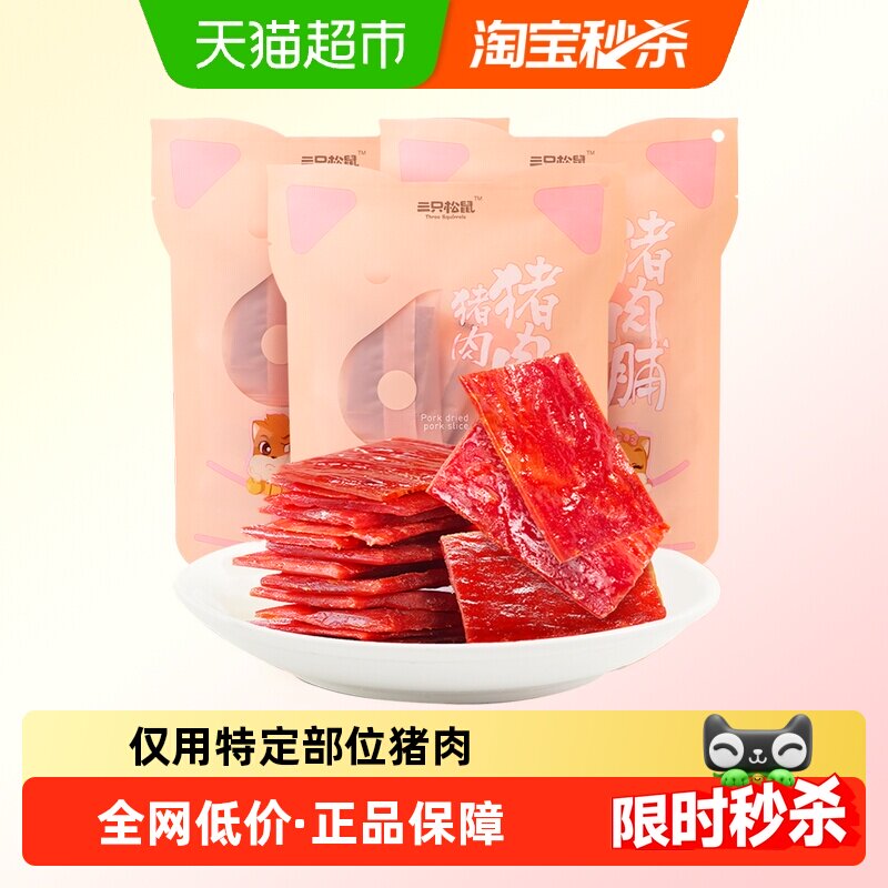 三只松鼠猪肉脯猪肉干100g*3袋熟食小吃休闲办公室零食靖江特产