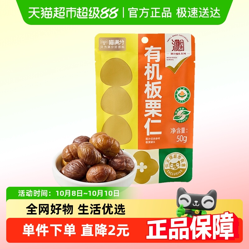 喵满分有机板栗仁