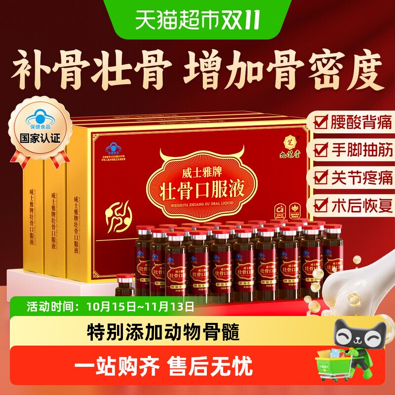 九芝堂壮骨口服液中老年人动物骨髓补钙骨质疏松液体钙营养品补品