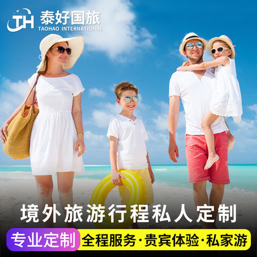 境外旅游私人定制游