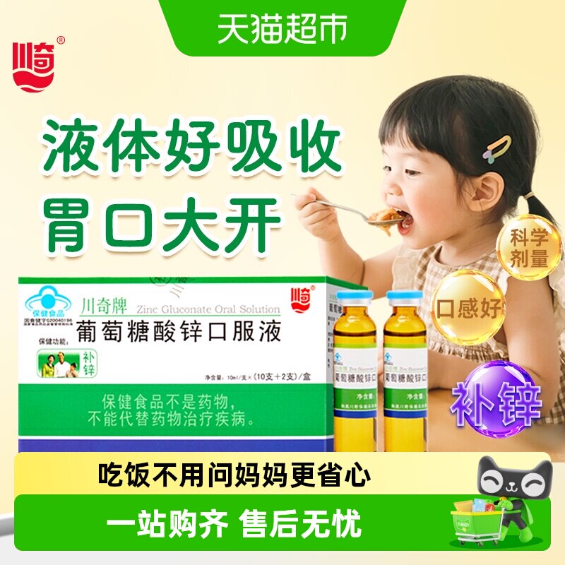 川奇牌葡萄糖酸锌口服液液体锌挑食儿童孕妇成人补锌钙铁锌溶液